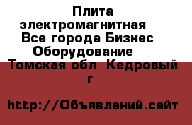 Плита электромагнитная . - Все города Бизнес » Оборудование   . Томская обл.,Кедровый г.